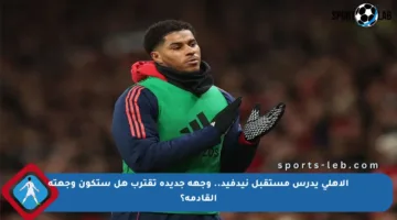 الأهلي يدرس مستقبل نيدفيد.. وجهة جديدة تقترب هل ستكون وجهته القادمة؟